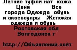 Летние туфли нат. кожа › Цена ­ 5 000 - Все города Одежда, обувь и аксессуары » Женская одежда и обувь   . Ростовская обл.,Волгодонск г.